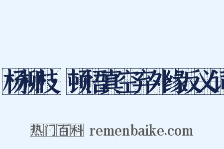 杨柳枝·顿悟真空弃外缘反义词是什么意思的图片